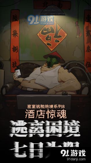 密室逃脱绝境系列8酒店惊魂 CNv666.19.08截图4