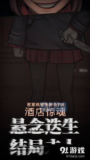 密室逃脱绝境系列8酒店惊魂 CNv666.19.08截图5
