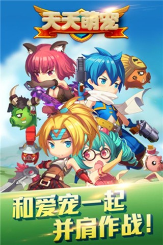 天天萌宠手游v1.50截图1