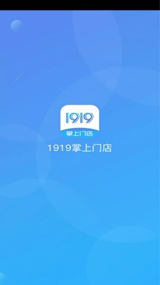 1919掌上门店v6.7.13截图1
