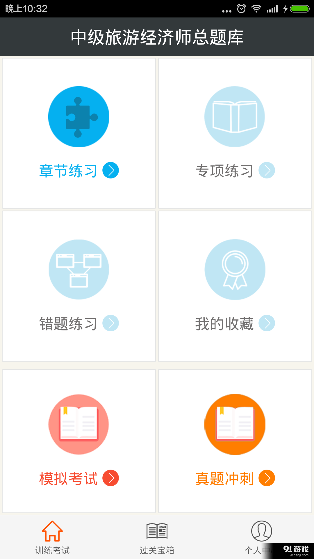 中级旅游经济师总题库v3.6截图1