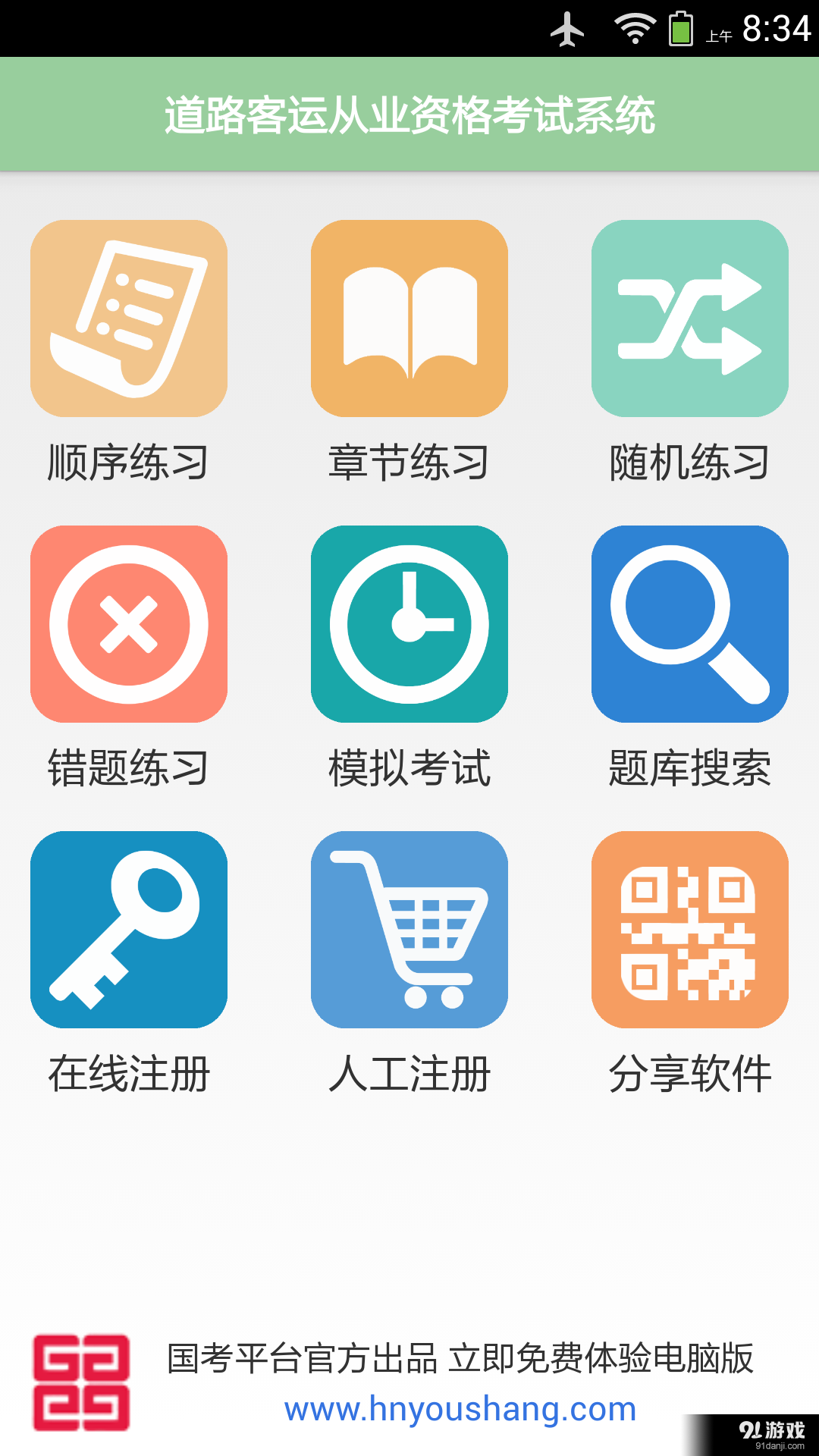 道路客运从业资格考试系统v1.4.7截图1