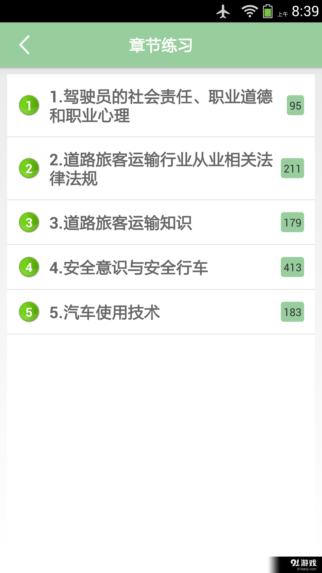 道路客运从业资格考试系统v1.4.7截图3