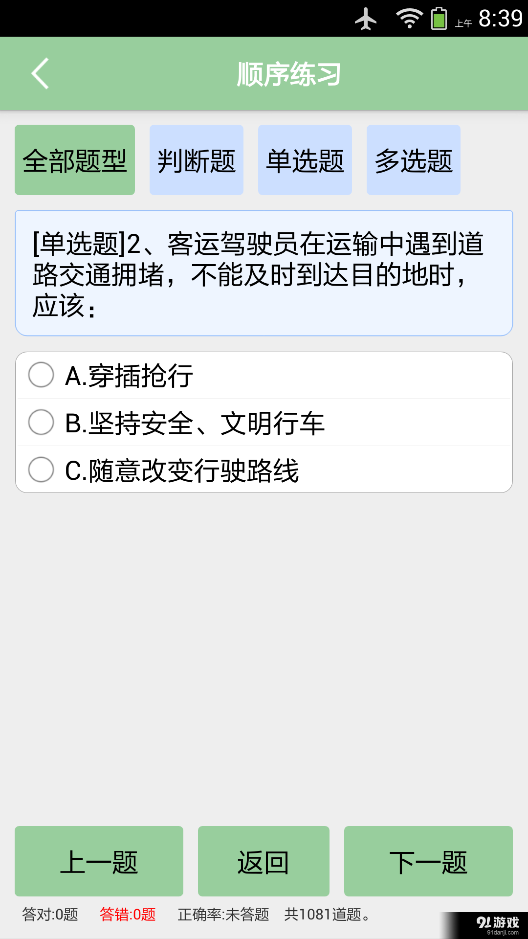 道路客运从业资格考试系统v1.4.7截图2