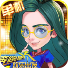 奔跑吧欢乐出发v2.9