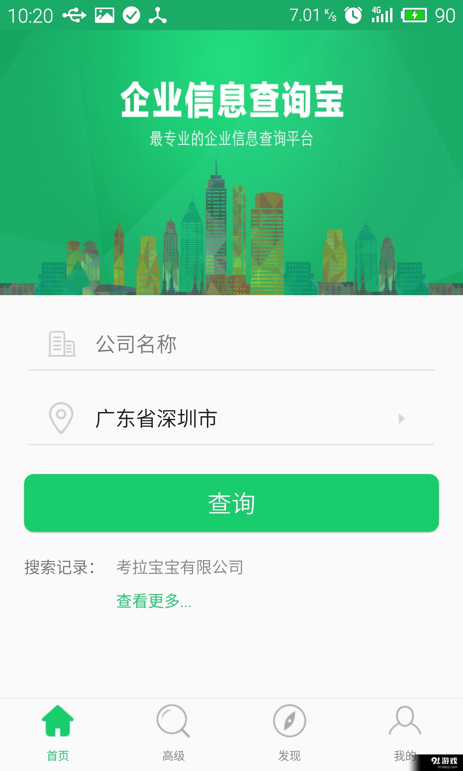 企业查询宝v3.3.6截图1