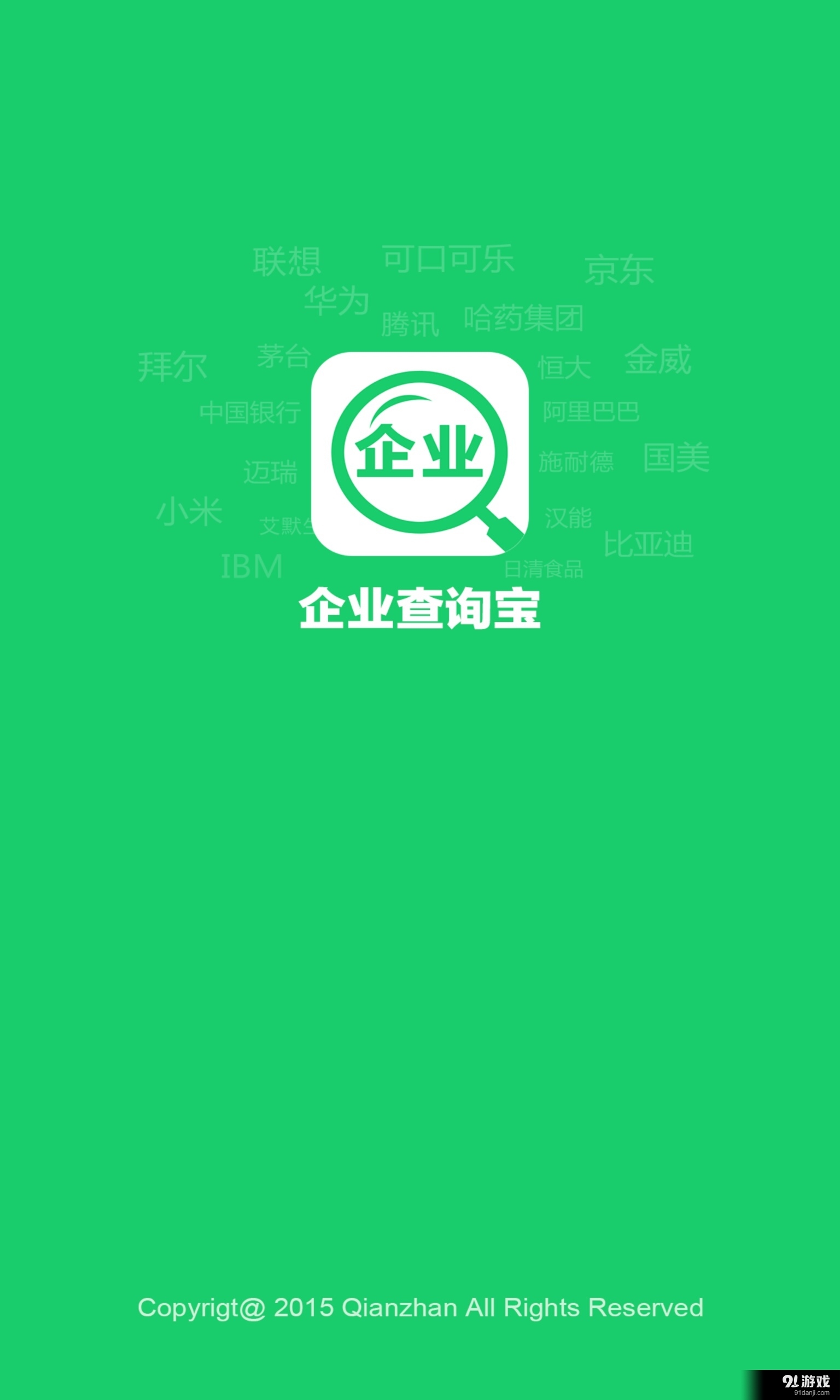 企业查询宝v3.3.6截图5