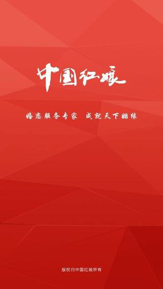 中国红娘v1.3.4截图1