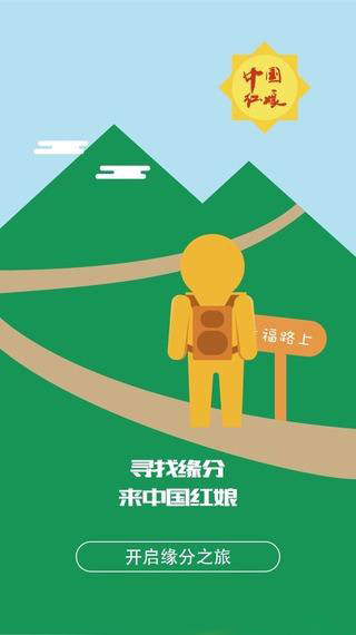 中国红娘v1.3.4截图5