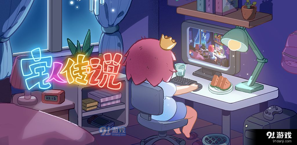 宅人传说v1.16截图2