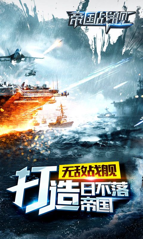 帝国战舰v1.3.5截图1