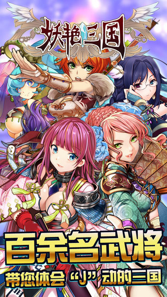 妖艳三国v1.3.4截图1