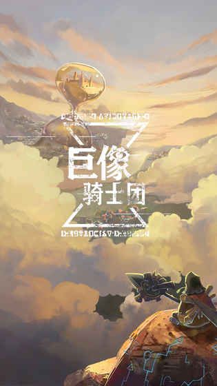 巨像骑士团v1.2.5截图4