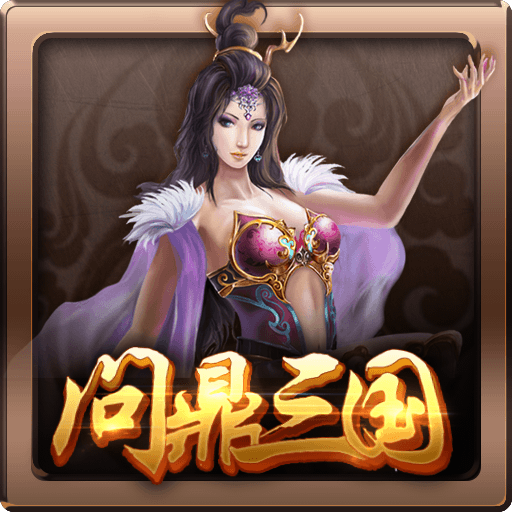 问鼎三国v1.7