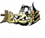 龙之影v1.0.4