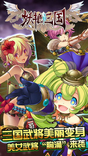 妖艳三国v1.3.4截图2