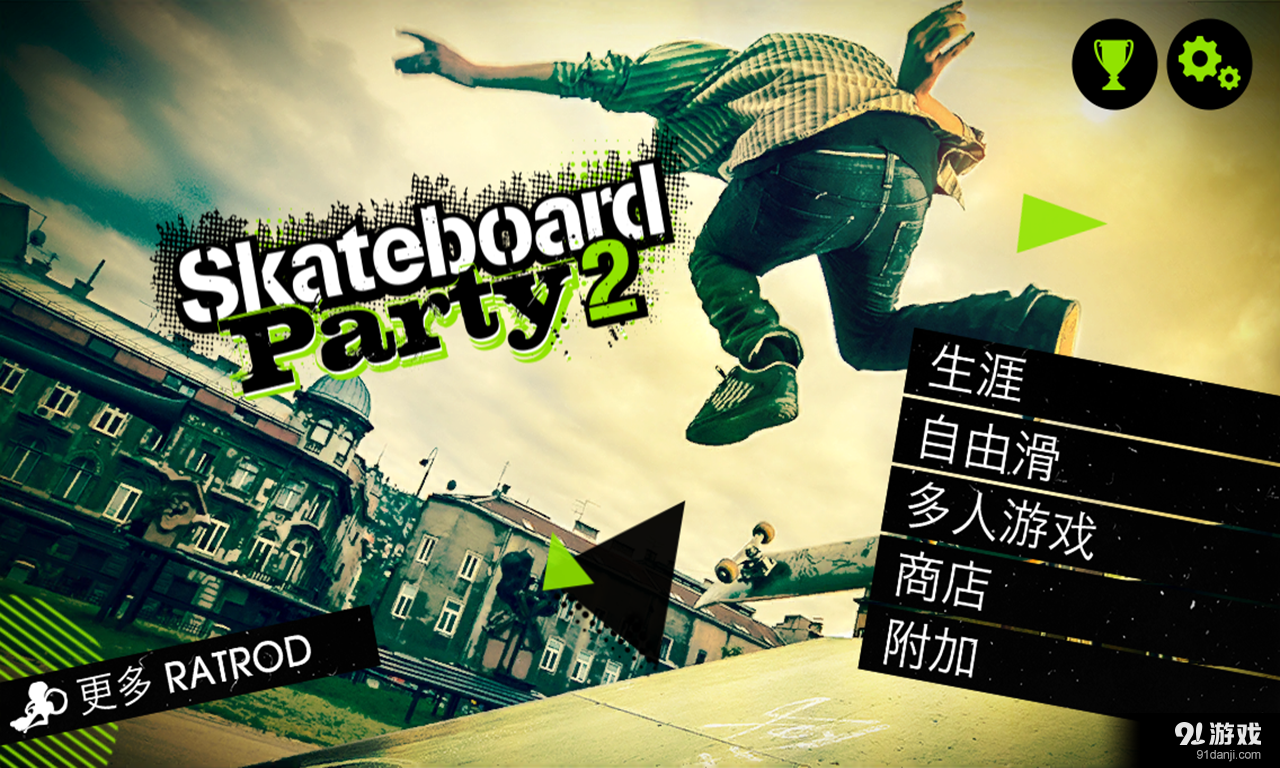 滑板派对2v1.5.5截图1