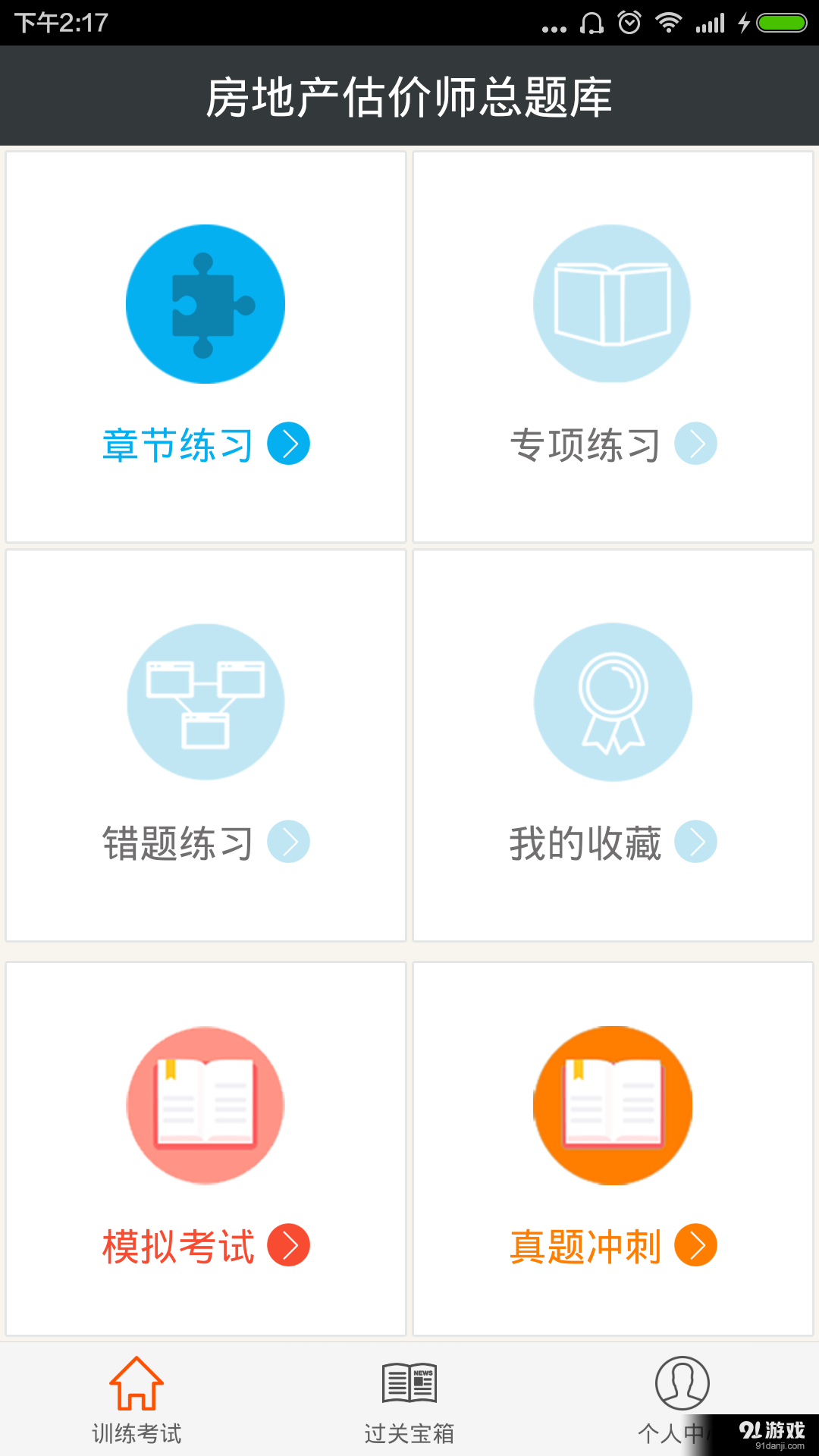 房地产估价师总题库v3.10截图1