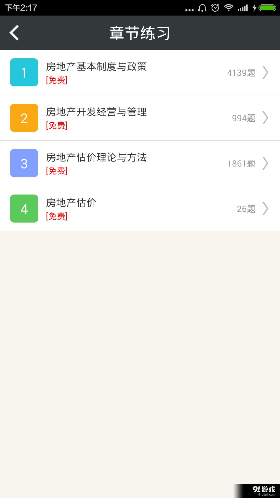 房地产估价师总题库v3.10截图2