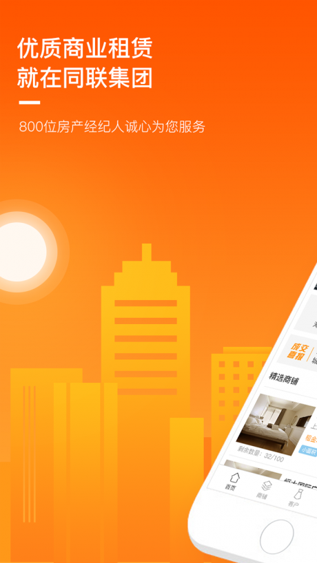 同联经纪人v1.14截图1