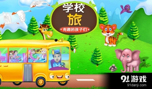 学校旅行的乐趣儿童v1.1.4截图1