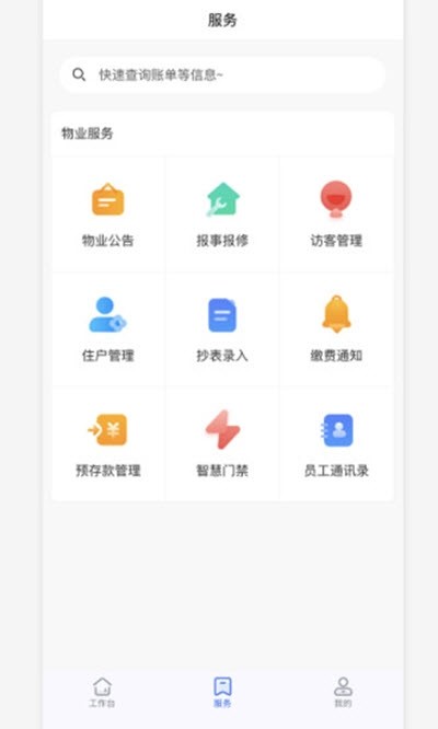 物业云助手v1.14截图1