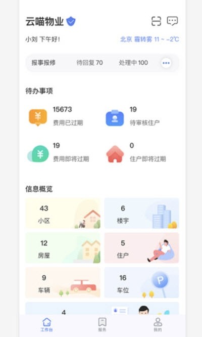 物业云助手v1.14截图3