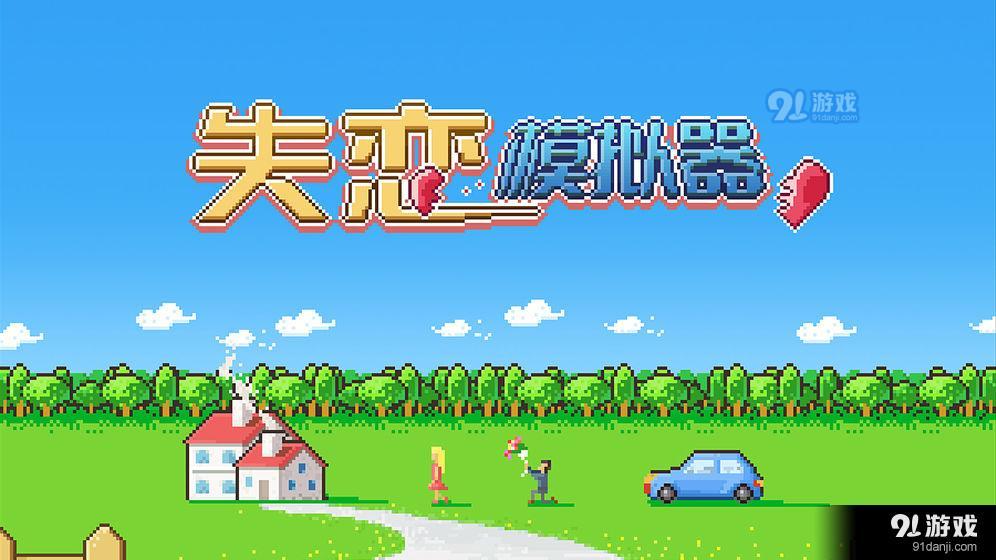 失恋模拟器v1.13截图4