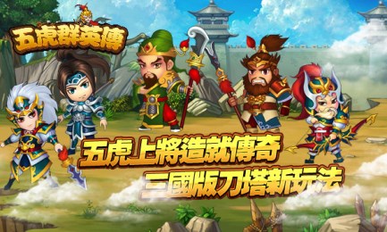 五虎群英传v1.14截图1