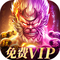 仙魔战场大圣归来v1.3.13