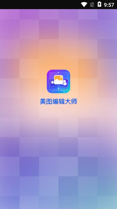 美图编辑大师v1.3.4截图3
