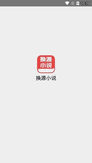 换源小说v1.9截图1