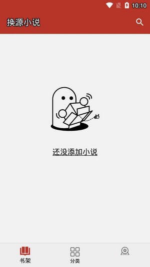 换源小说v1.9截图4