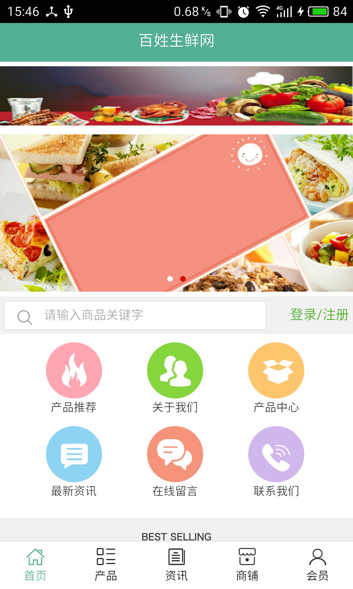 百姓生鲜网v5.3.4截图1