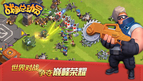 战争总动员v1.7.1.12截图2