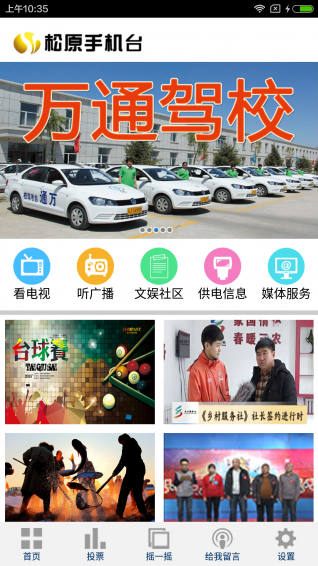 松原手机台appv3.5截图1