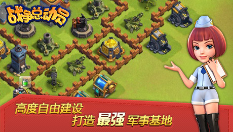 战争总动员v1.7.1.12截图4