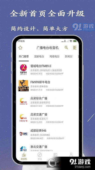 广播电台收音机大全v1.14截图1