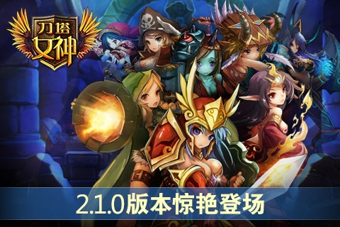 刀塔女神v2.5.3截图1