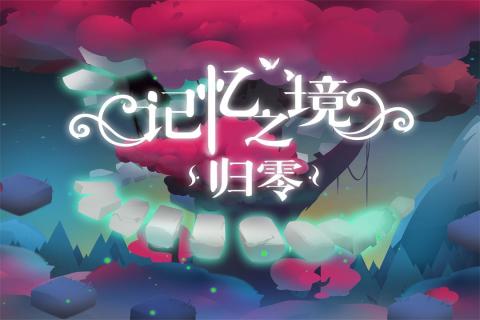 记忆之境：归零v1.3.5截图5