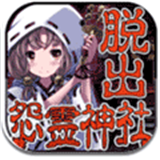 脱出怨灵神社v1.3.4