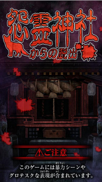 脱出怨灵神社v1.3.4截图4