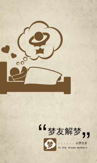 周公解梦v2.9.7截图1