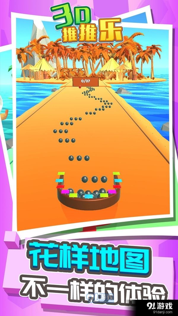 3d推推乐游戏v1.3.4截图3