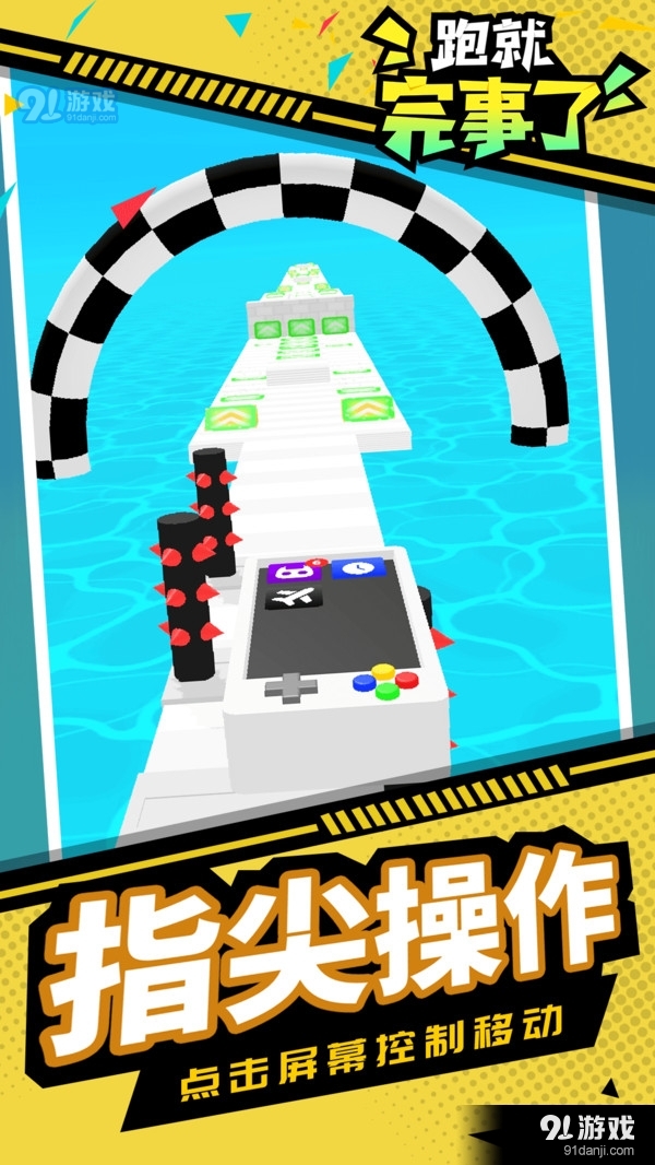 跑就完事了v1.3.8截图2