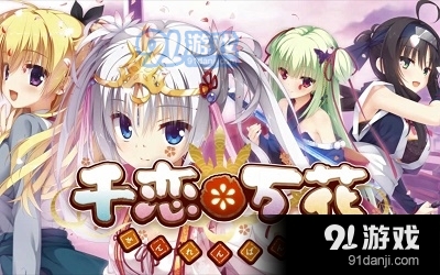 千恋万花官网v4.1.9截图3