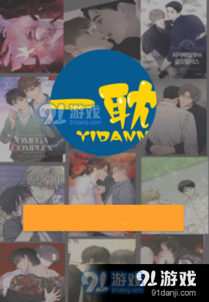 一耽动漫安卓版v1.6截图1