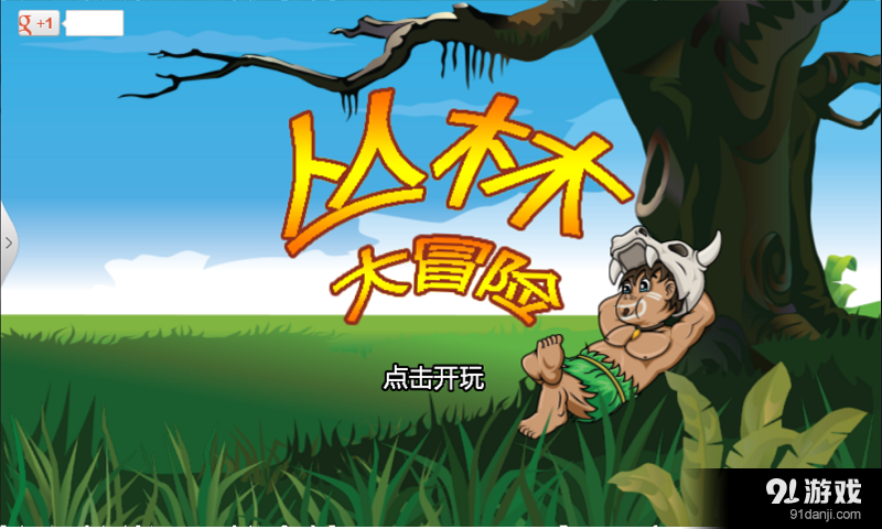 丛林大冒险v1.14截图1