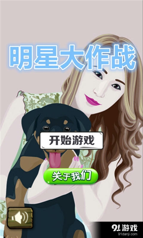 明星大作战v1.2.6截图1