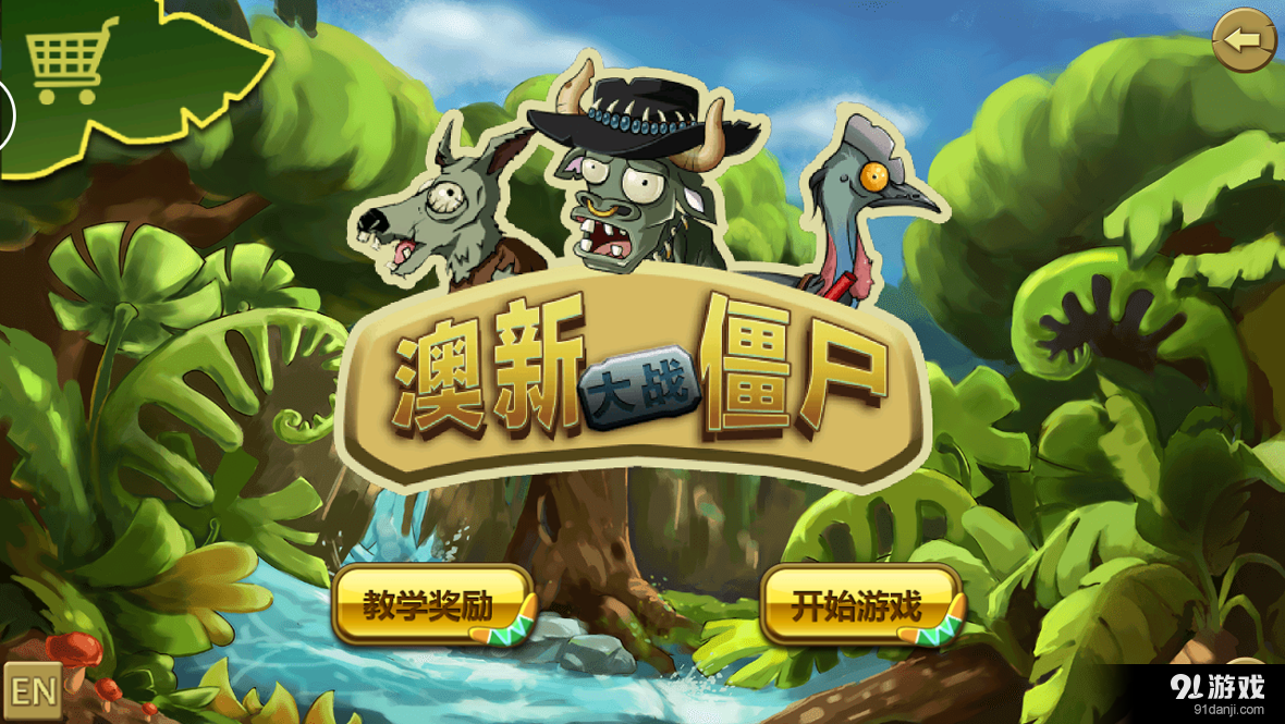 澳新大战僵尸v1.3.58截图1